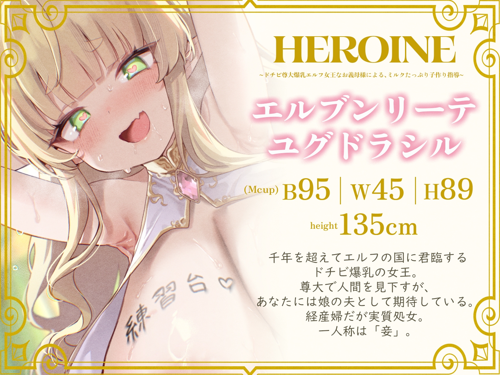 ドチビ尊大爆乳エルフ女王なお義母様による、ミルクたっぷり子作り指導♪娘の前に、妾で練習しまくるのじゃ♪(KU100マイク収録作品)