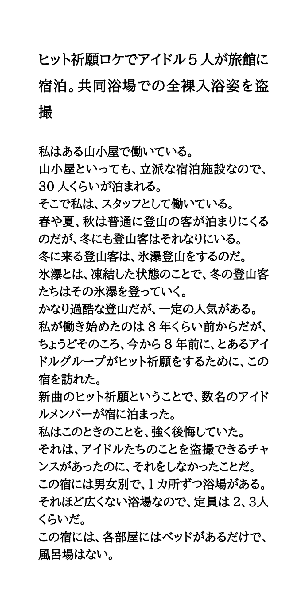 ヒット祈願ロケでアイドル5人が旅館に宿泊。共同浴場での全裸入浴姿を盗撮