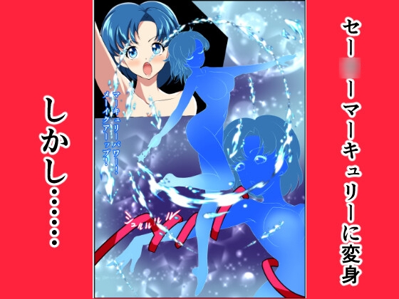 ヒロイン堕ち セー○ーマーキュリー編