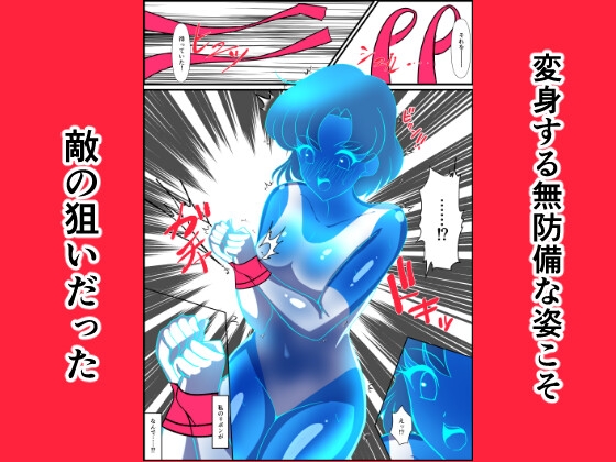 ヒロイン堕ち セー○ーマーキュリー編