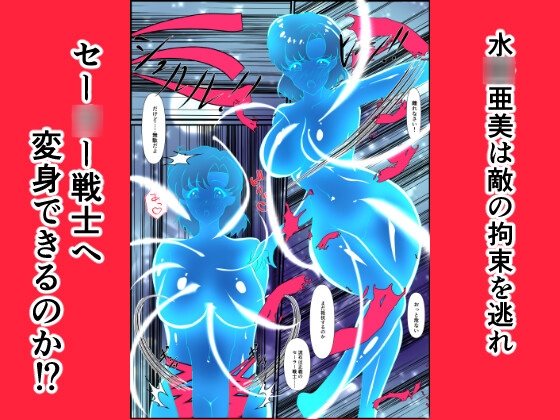 ヒロイン堕ち セー○ーマーキュリー編