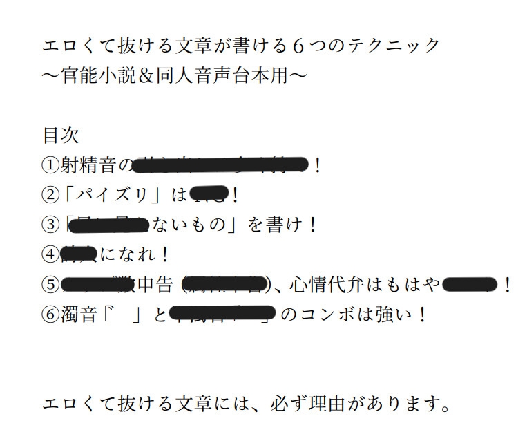 エロくて抜ける文章が書ける6つのテクニック ～官能小説&同人音声台本用～