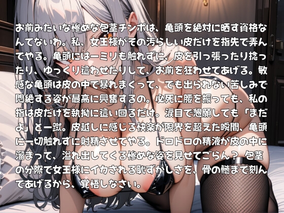 女王様の包茎皮責め～亀頭封印のまま射精地獄へ～