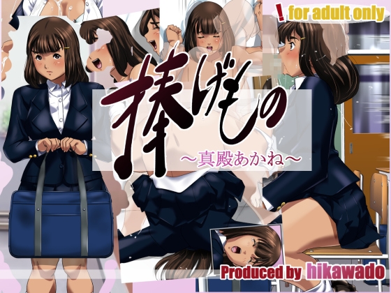 捧げもの～真殿あかね～