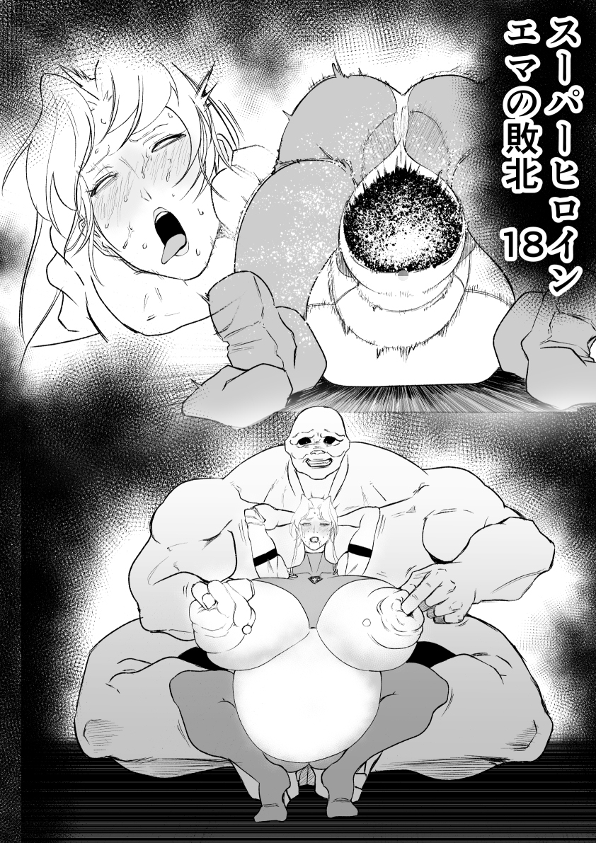 スーパーヒロイン エマの敗北18