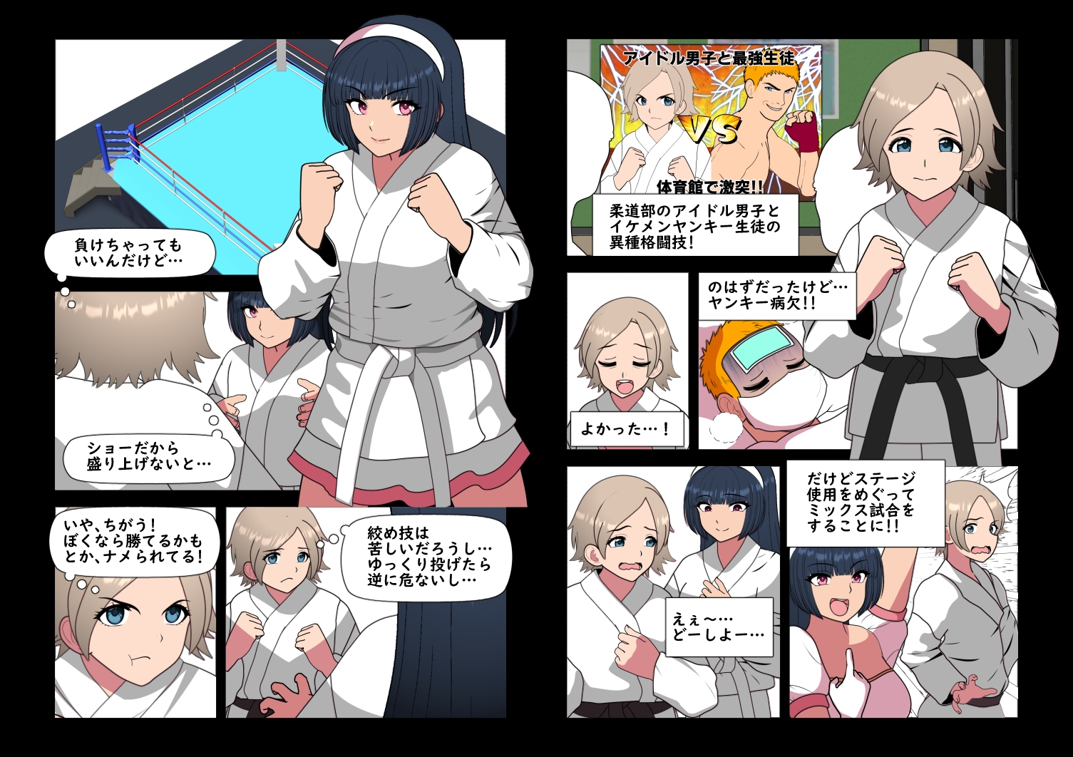 みっくすじゅーどー～学園祭のステージでアイドル女子に投げられまくってゲロ吐いて敗北し身動きとれなくなったあと無理やりえっちされた黒帯の男の子～