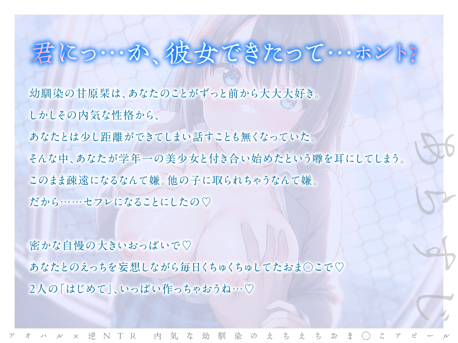 【切ない純愛130分以上！】アオハル×逆NTR 内気な幼馴染のえちえちおま○こアピール