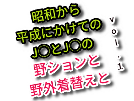 昭和から平成にかけてのJ○とCSの野ションと野外着替えと vol.1