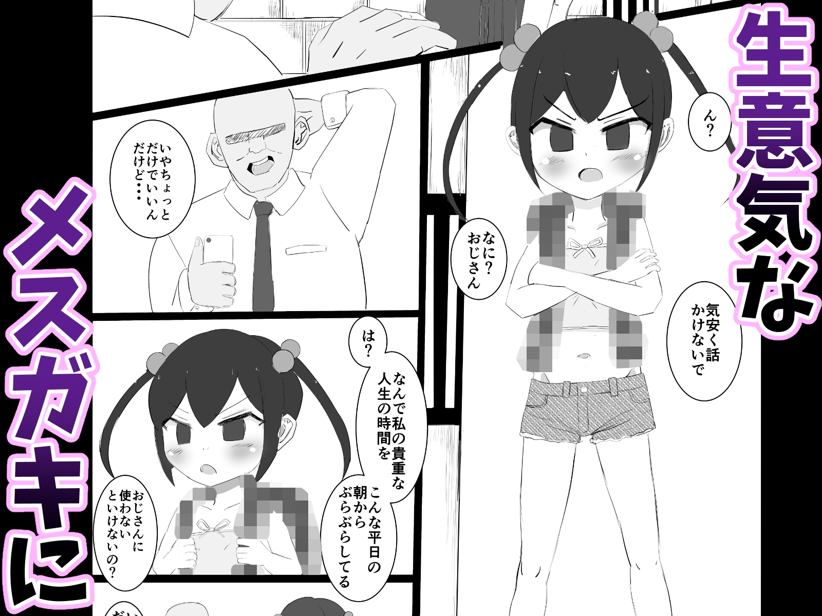 メ〇ガキペット化催〇