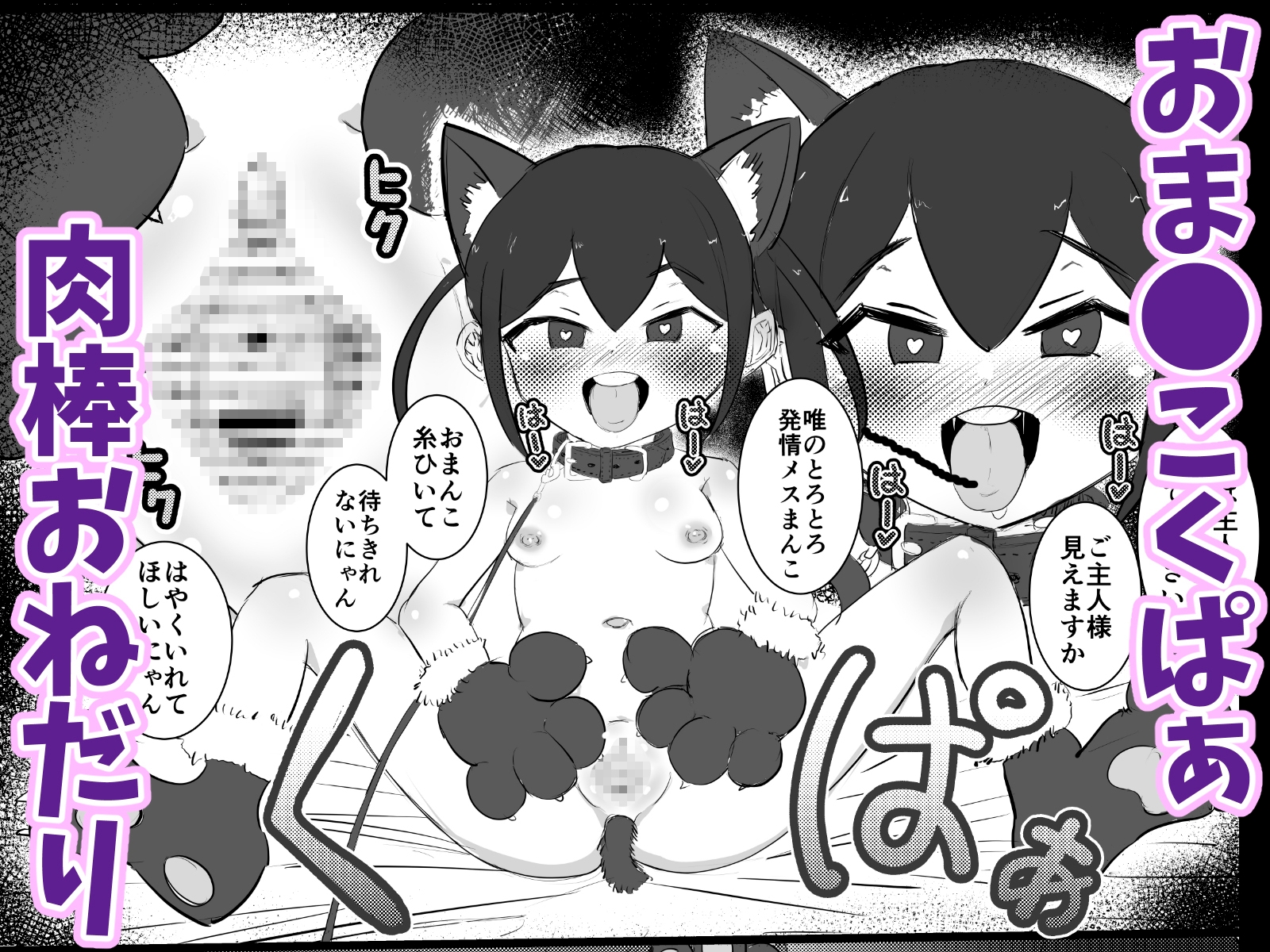 メ〇ガキペット化催〇