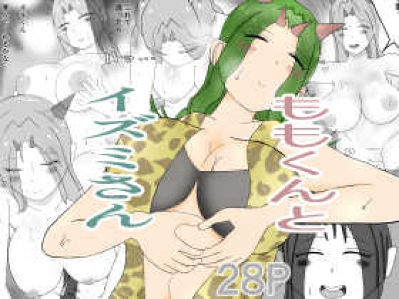 ももくんとイズミさん