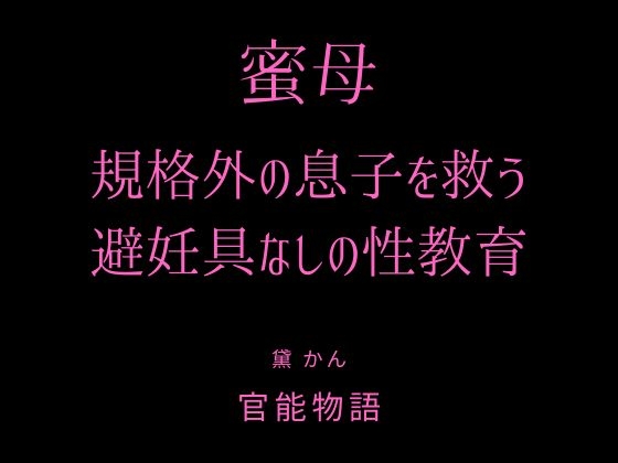 蜜母 ～規格外の息子を救う避妊具なしの性教育～