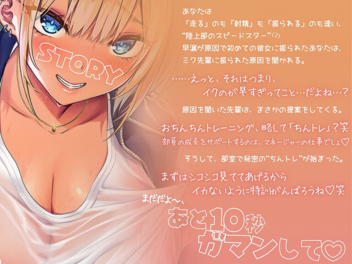あと10秒我慢して♡部活の先輩ギャルマネージャーと秘密のちんトレ特訓♡