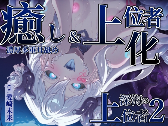 【癒し×上位者化】深海の上位者2