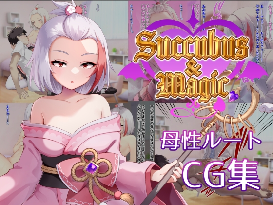 Succubus&Magic CG集 ハナビ母性ルート