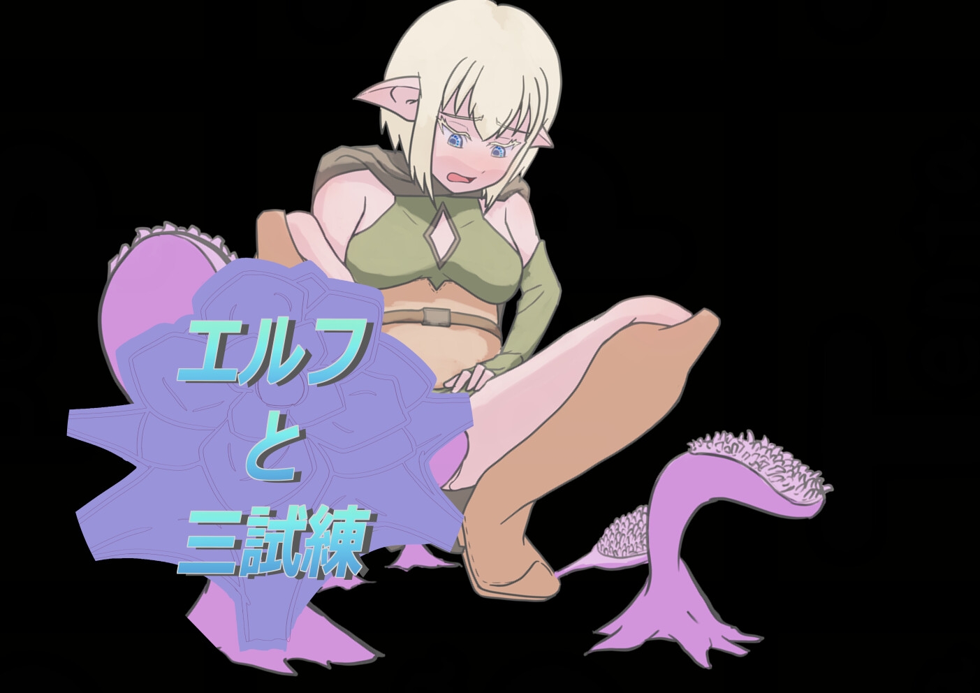 エルフと三試練