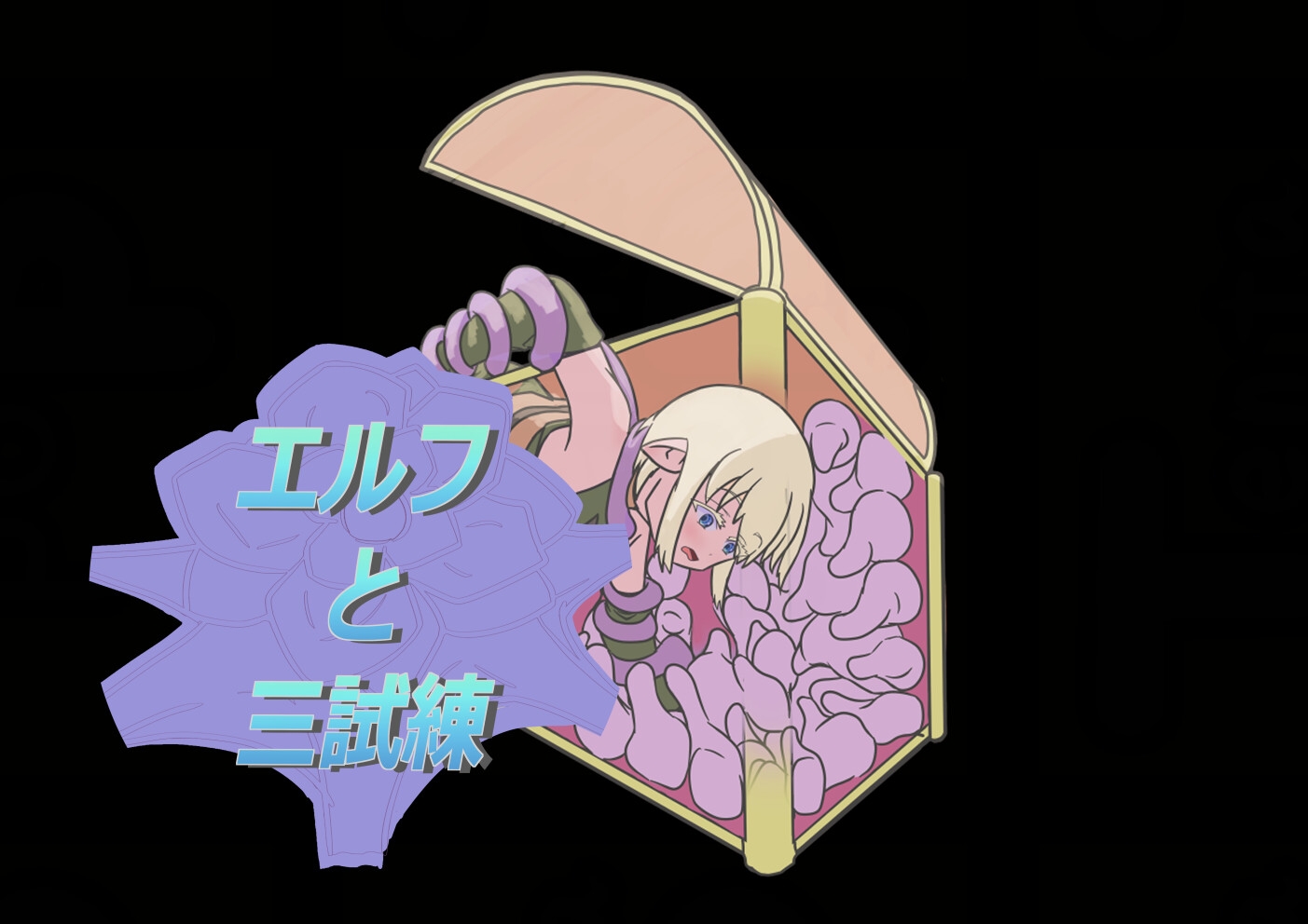 エルフと三試練