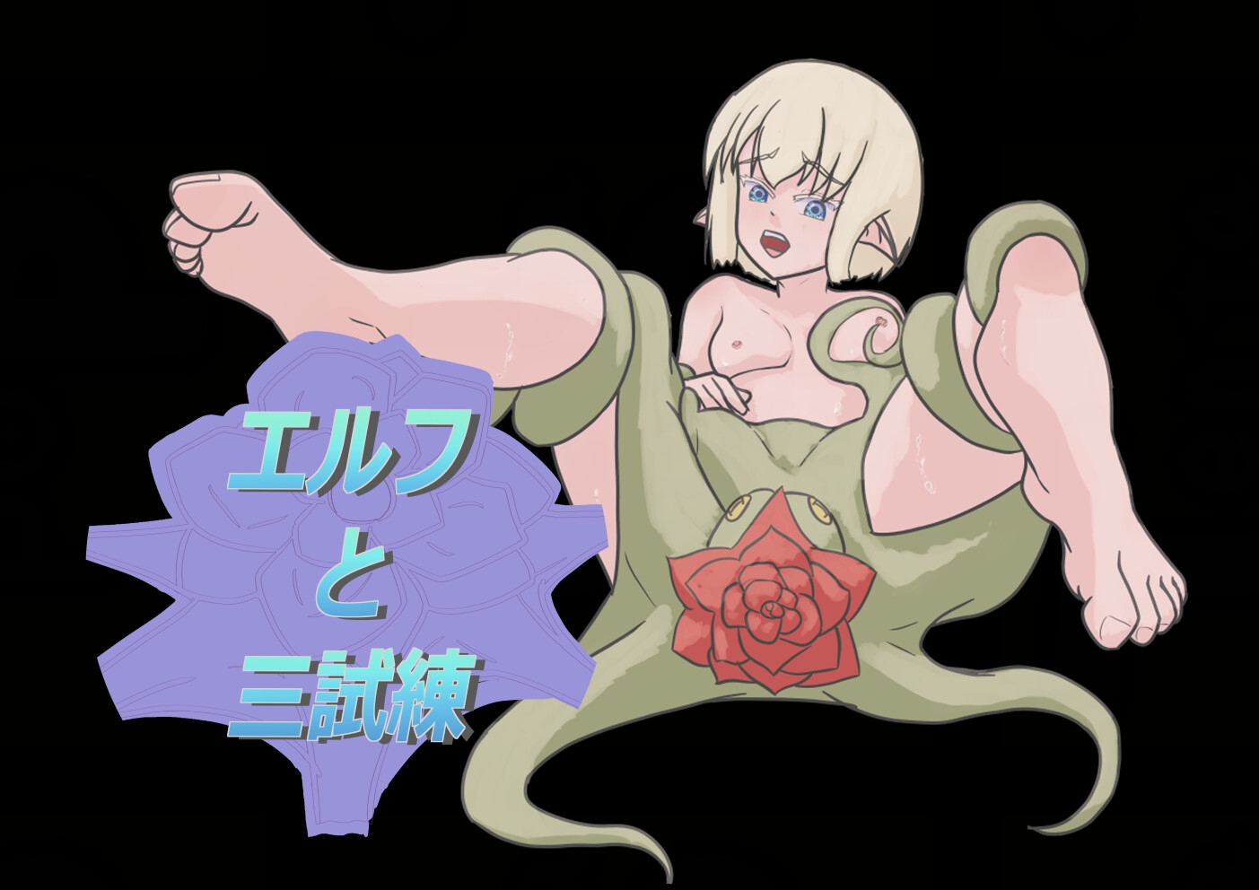 エルフと三試練