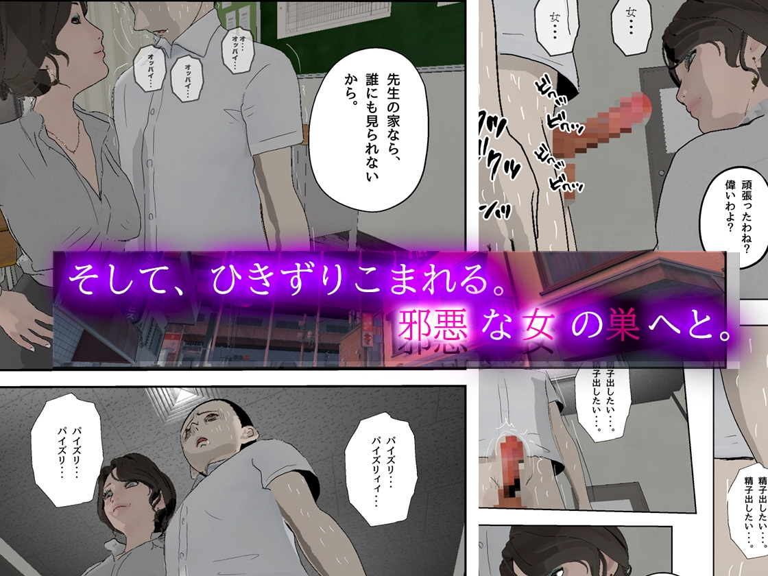 邪悪な女・教師