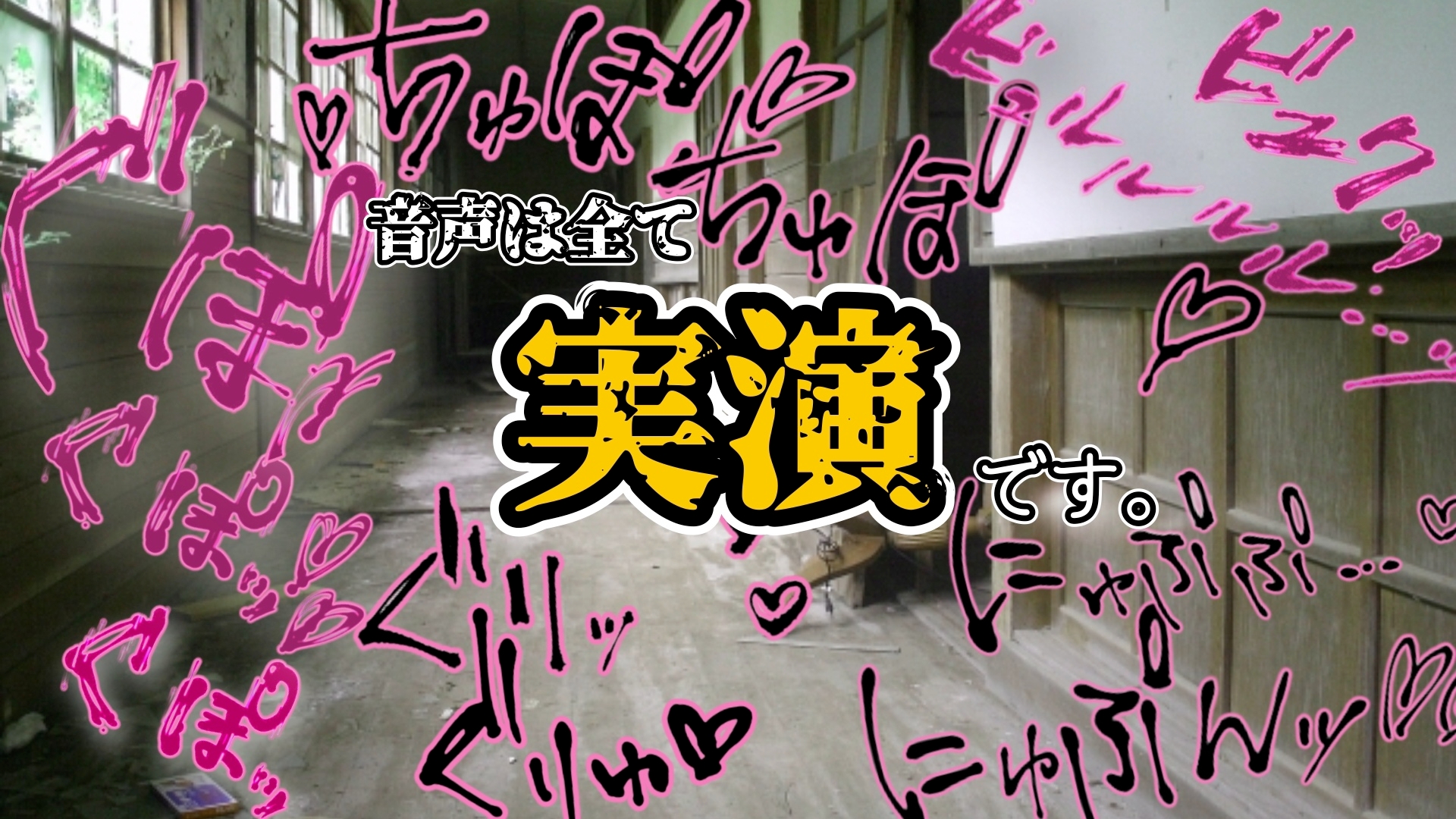 『女体快楽実験場』 被験体No,011「皆乃あな」Stage,1前編