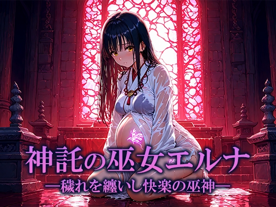神託の巫女エルナ ―穢れを纏いし快楽の巫神―