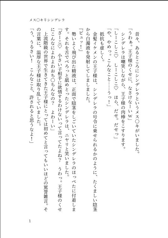 メス〇キ♀シンデレラ