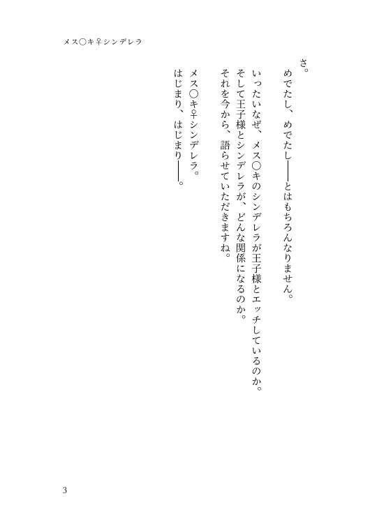 メス〇キ♀シンデレラ