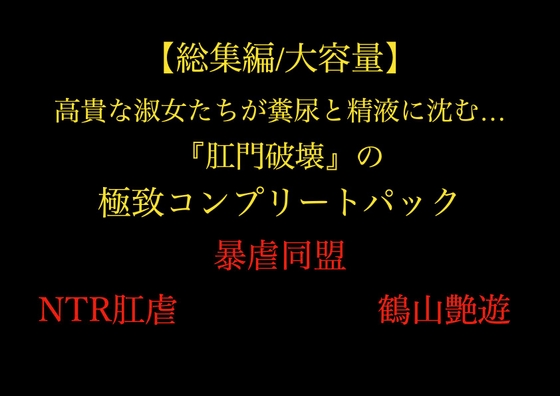 【総集編/大容量】全21作品！！ 高貴な淑女たちが糞尿と精液に沈む…『肛門破壊』の 極致コンプリートパック