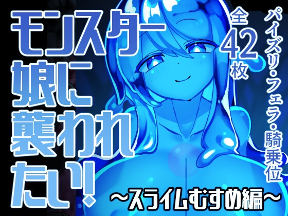 モンスター娘に襲われたい！～スライムむすめ編～