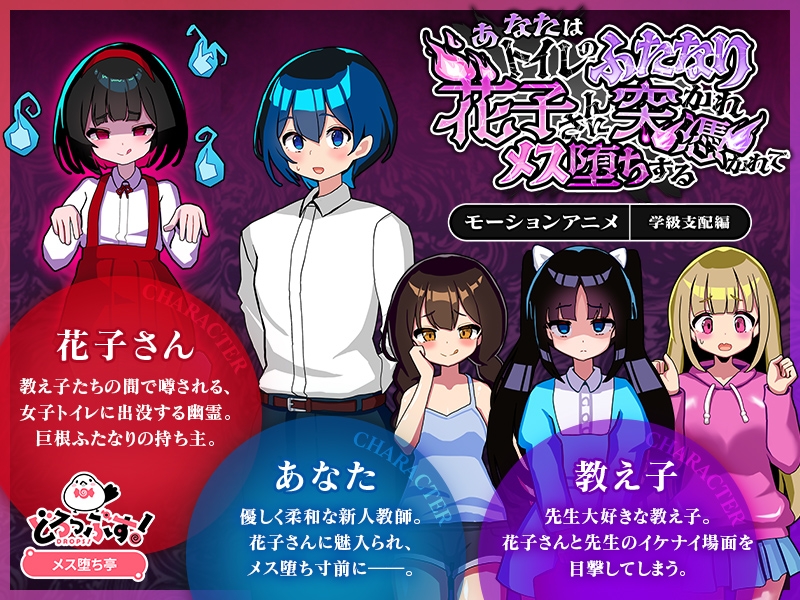 あなたはトイレのふたなり花子さんに憑かれ突かれてメス堕ちする(学級支配編) モーションアニメ