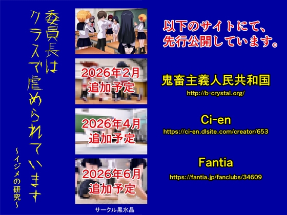 委員長はクラスで虐められています 〜イジメの研究〜