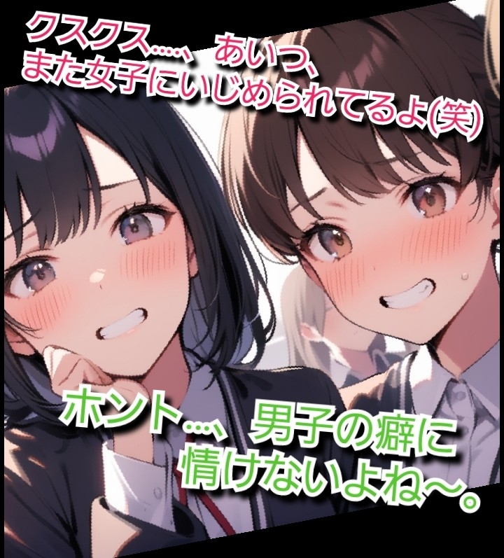 いじめっ娘クラブのSPHボイス 私立空想学園 ヤンキー女子の短小包茎ちんぽいじめ【第1話】 放課後に大勢の女子の前でパンツを脱がされて…