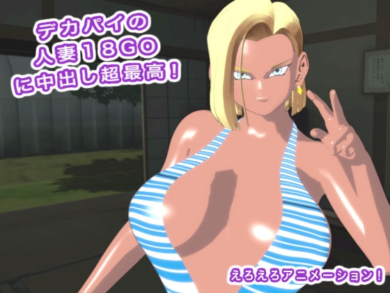 デカパイの人妻18GOに中出し超最高！