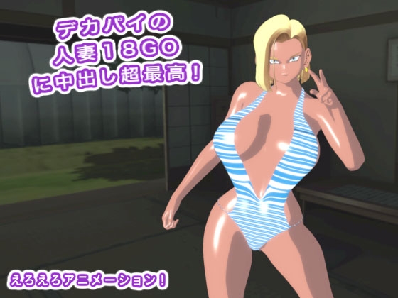 デカパイの人妻18GOに中出し超最高！