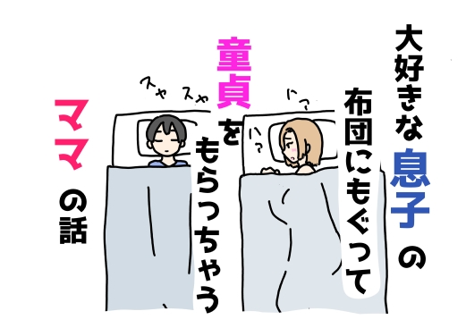 大好きな息子の布団にもぐって童貞をもらっちゃうママの話