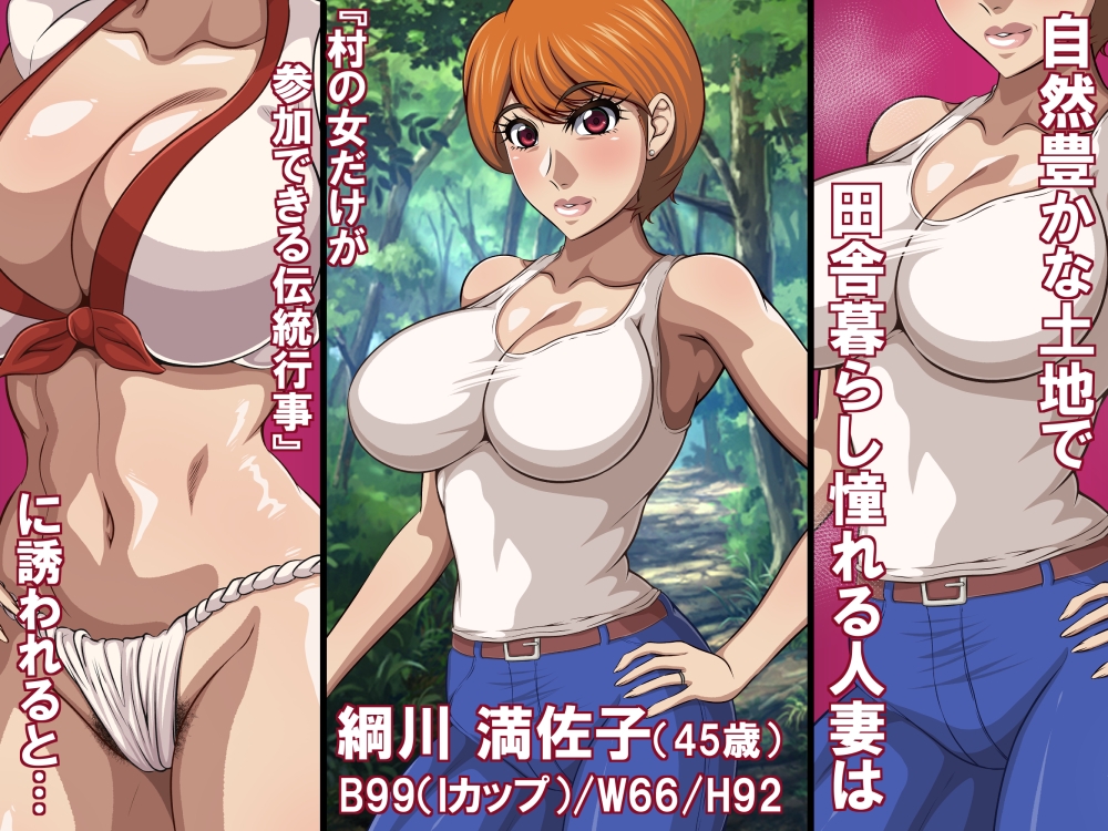 淫習と人妻(45歳)～巨乳熟女は淫習村の男衆ち〇ぽに堕とされる～