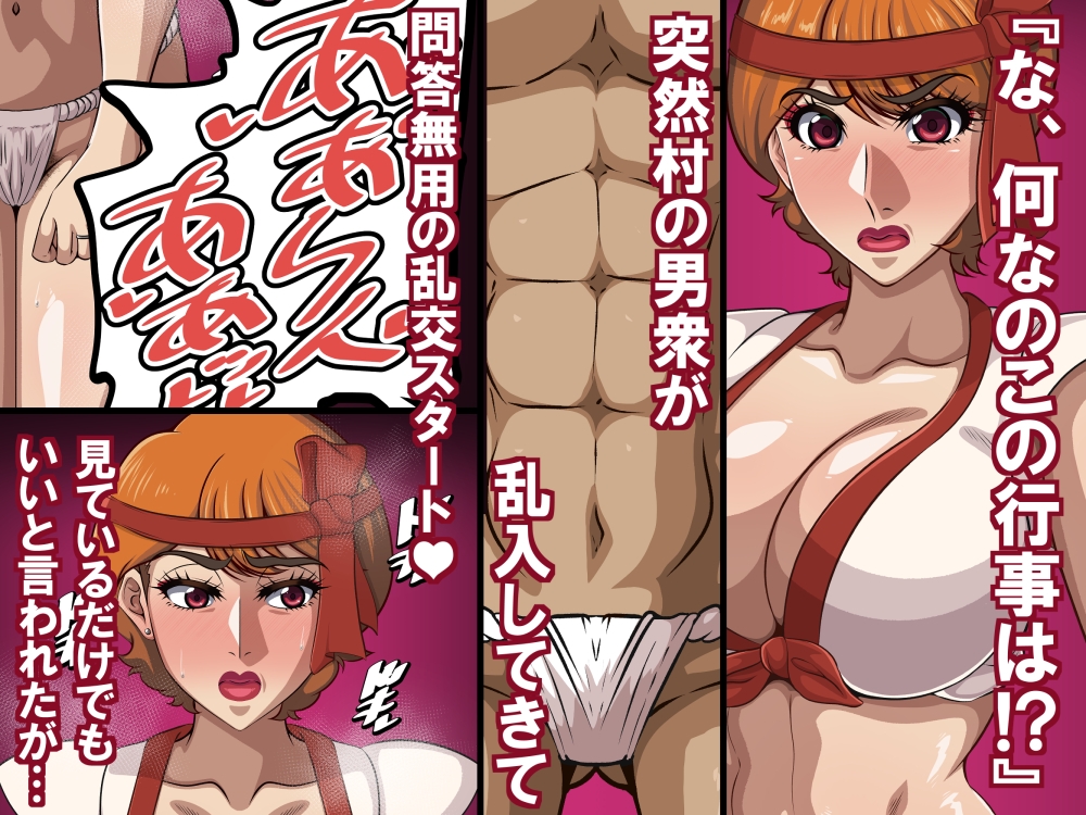 淫習と人妻(45歳)～巨乳熟女は淫習村の男衆ち〇ぽに堕とされる～