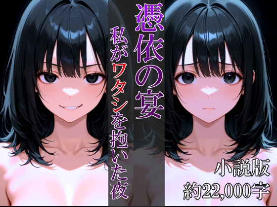 憑依の宴～私がワタシを抱いた夜～小説版