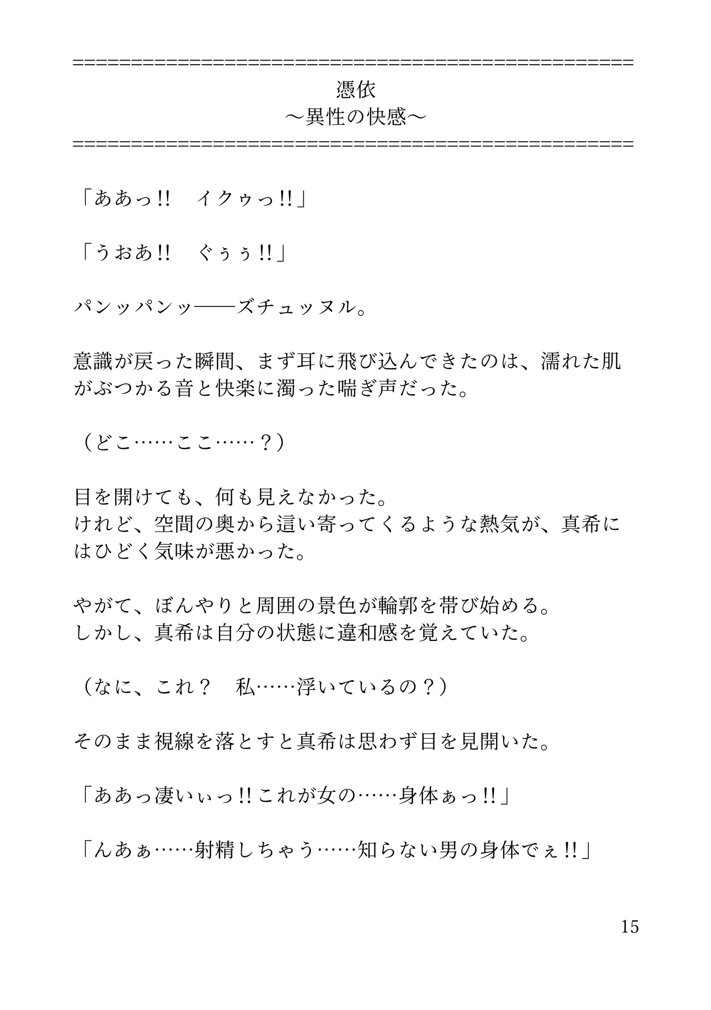 憑依の宴～私がワタシを抱いた夜～小説版
