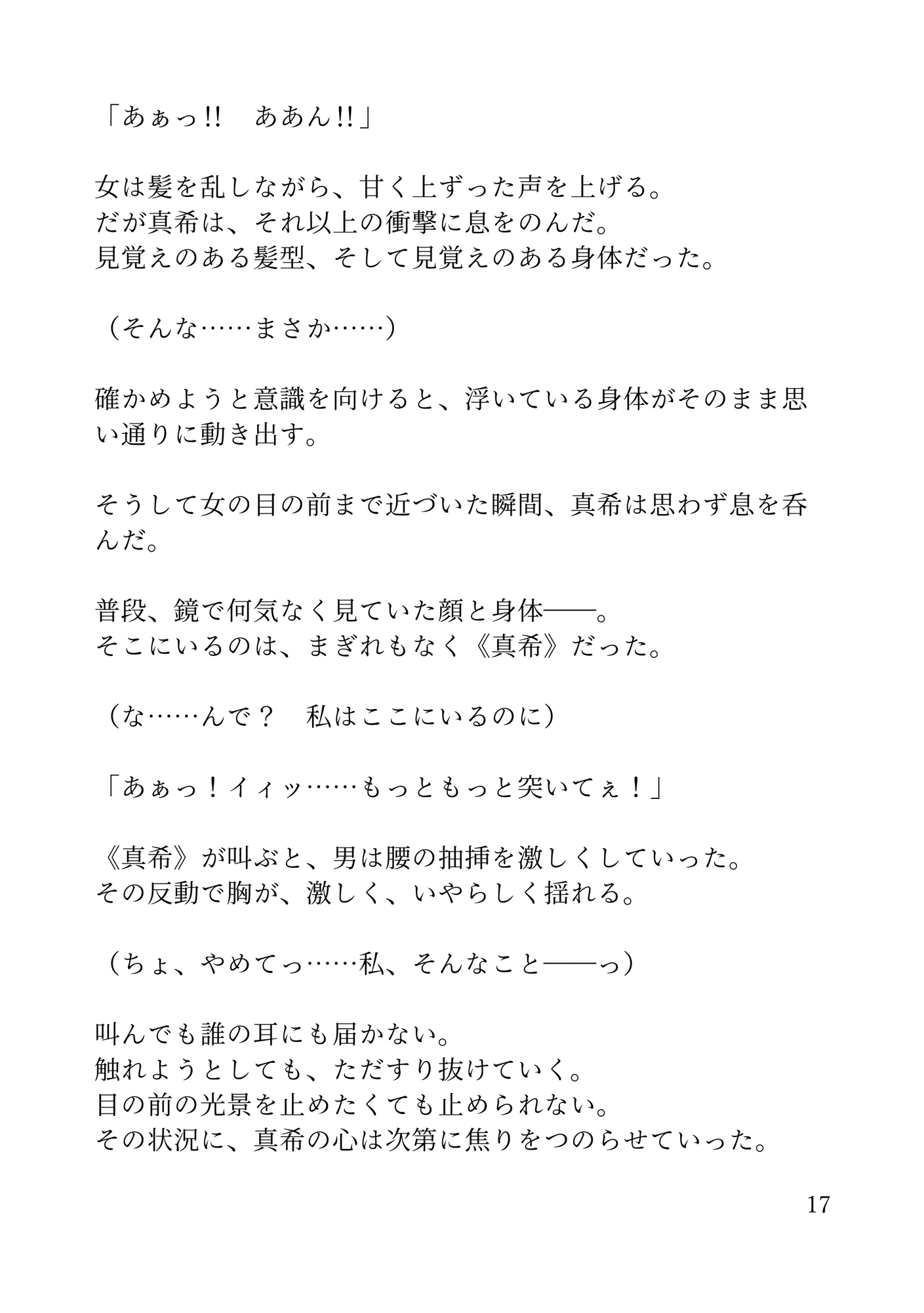 憑依の宴～私がワタシを抱いた夜～小説版