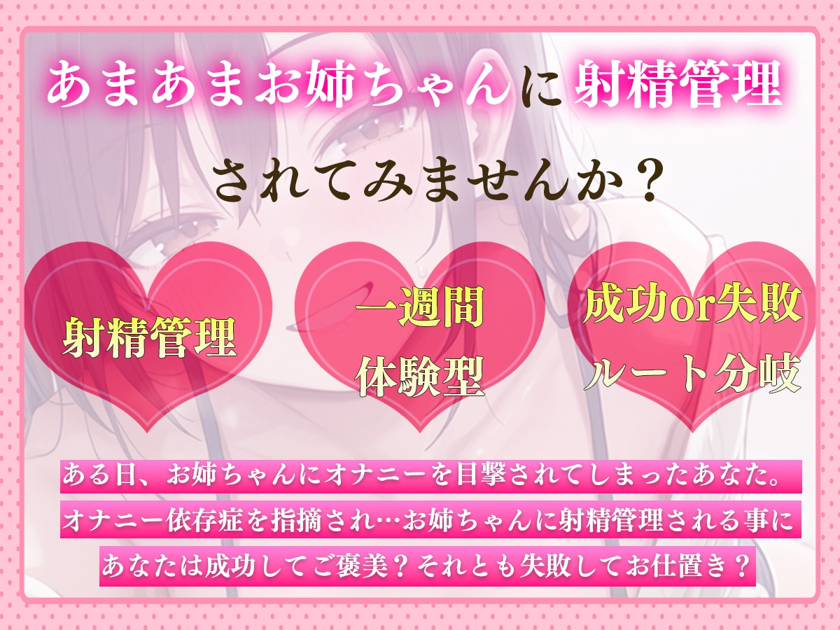 【ルート分岐】あまあまお姉ちゃんの1週間射精管理 〜我慢できたらご褒美H、失敗したら地獄の連続射精〜【一週間体験型射精管理】