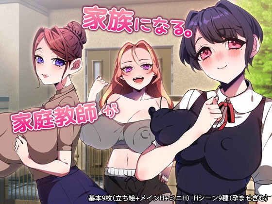 家庭教師が家族になる。