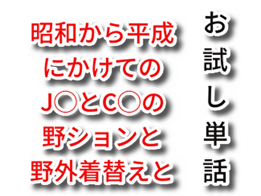 【お試し単話】昭和から平成にかけてのJ◯とC◯の野ションと野外着替えと
