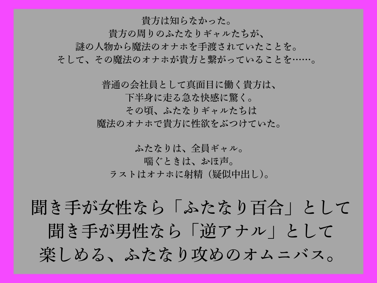 【逆アナル、ふたなり百合両用】ふたなりは魔法のオナホで貴方を責める2～おほ声のギャル編～【オホ声】