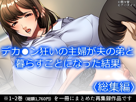 デカ●ン狂いの主婦が夫の弟と暮らすことになった結果