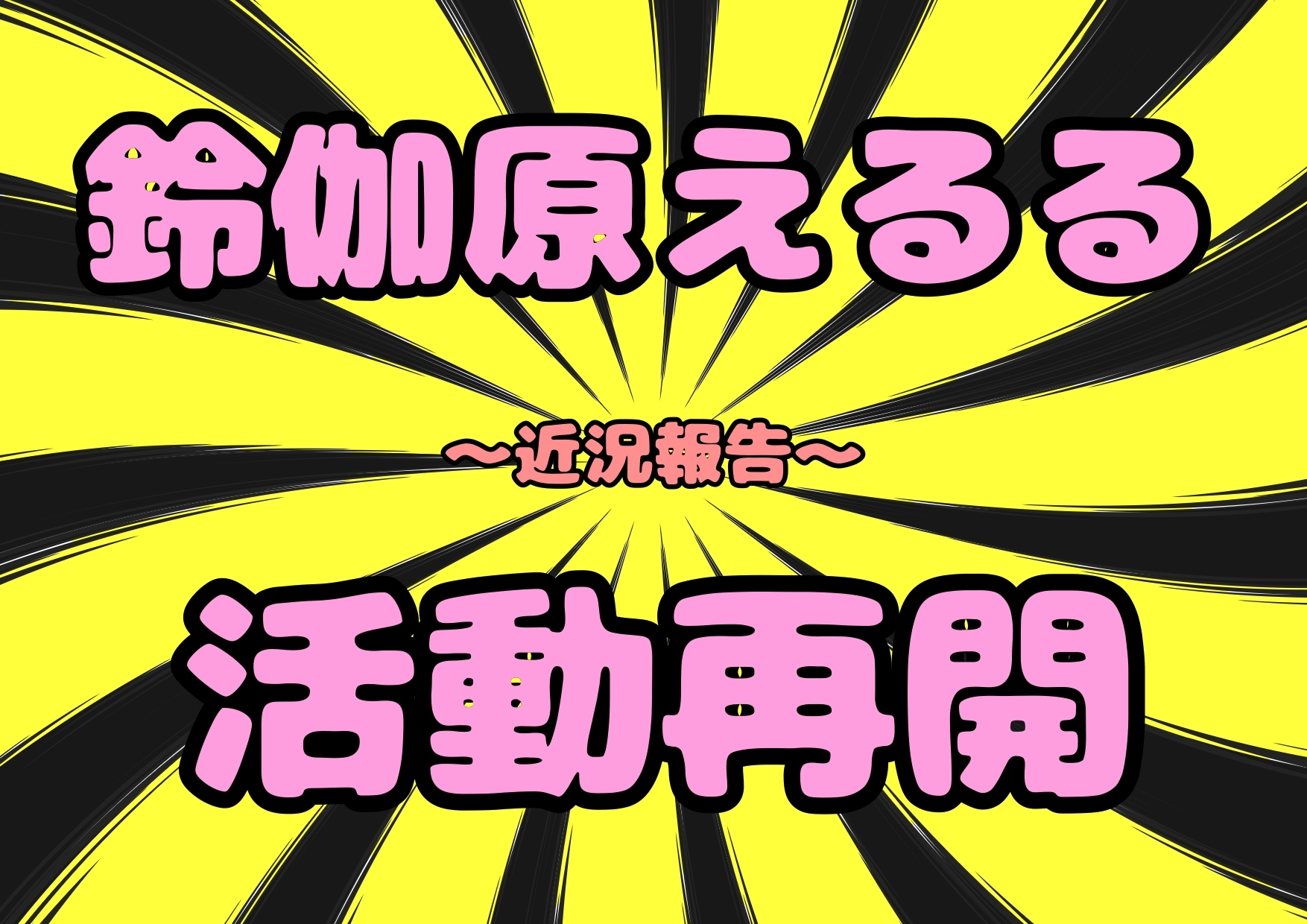 ◆鈴伽原えるる⭐︎活動再開◆2025近況報告…そぉぉんな事より♪オナニー٩(^‿^)۶オナニー大好き♪安定のハピネスおなにぃ★平和の象徴オナ?健康第一おなおなです♪