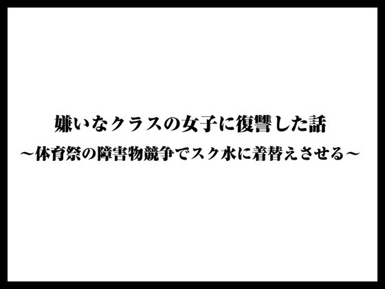 嫌いなクラスの女子に復讐した話〜体育祭の障害物競争でスク水に着替えさせる〜