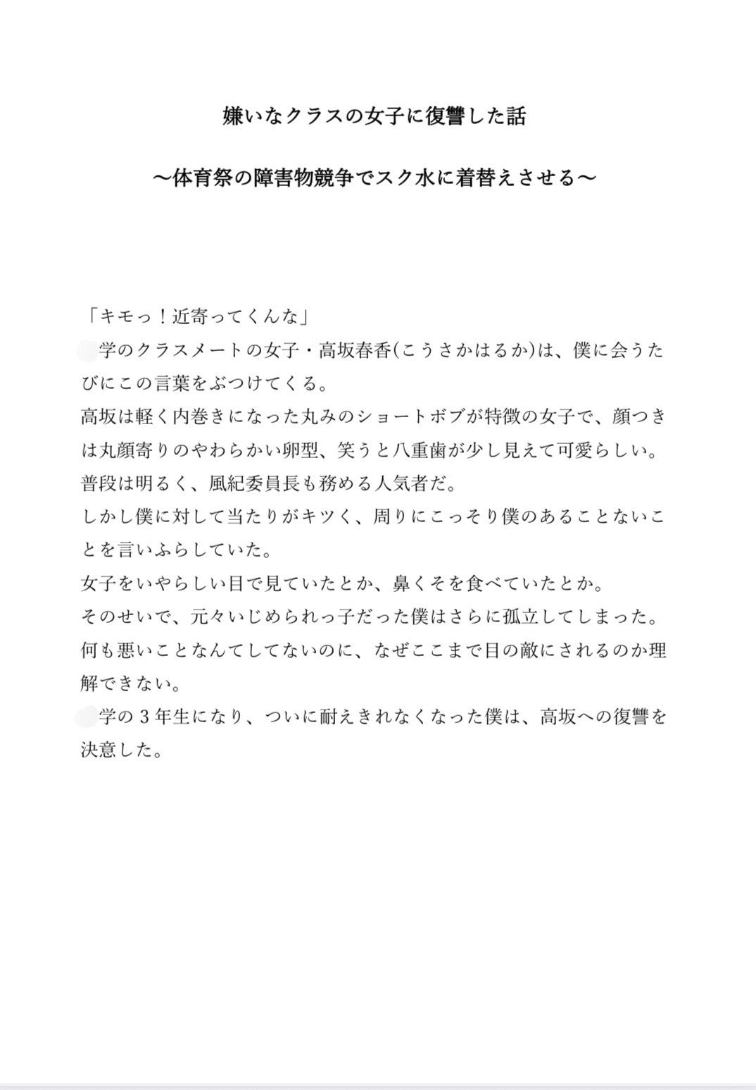 嫌いなクラスの女子に復讐した話〜体育祭の障害物競争でスク水に着替えさせる〜