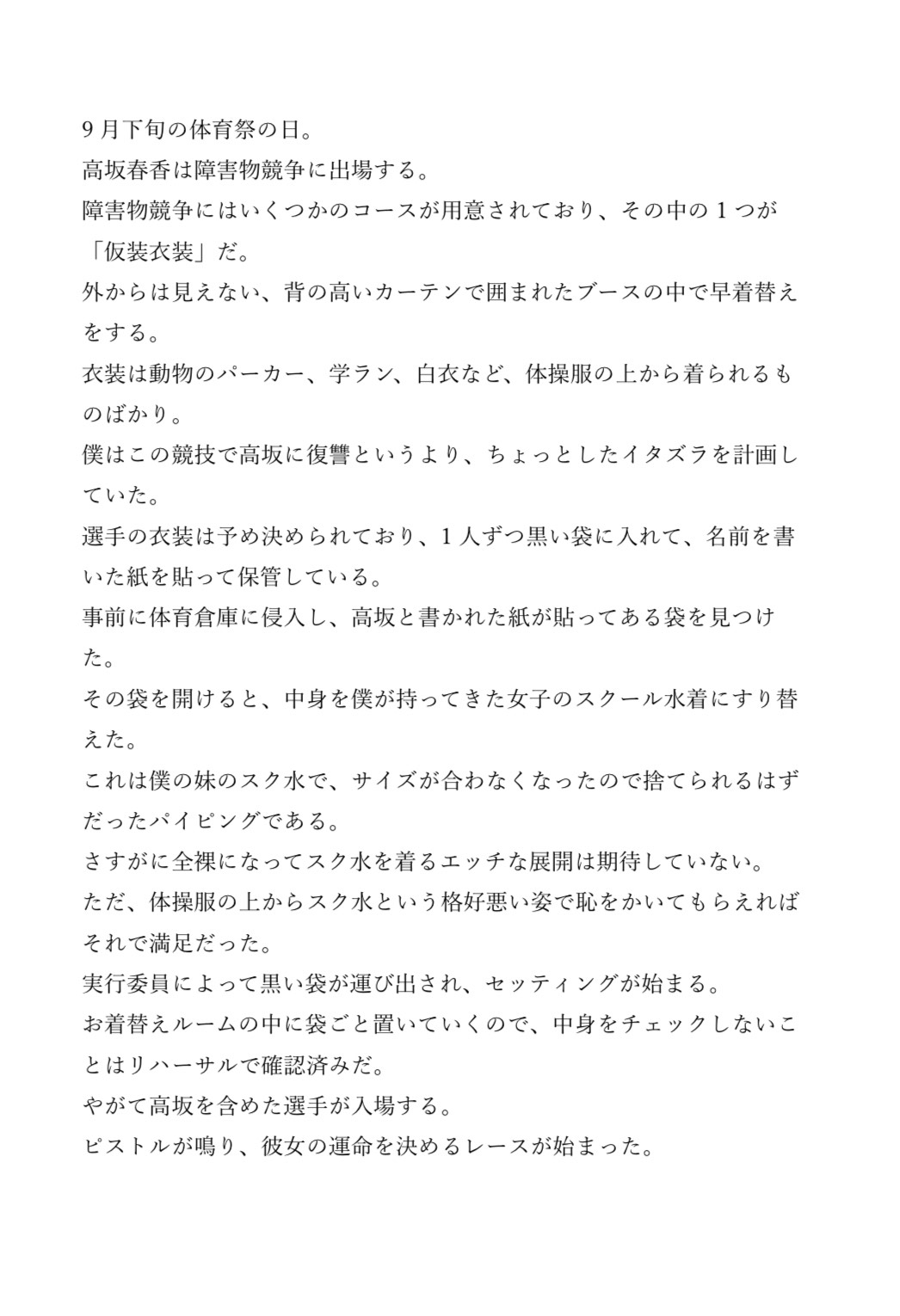 嫌いなクラスの女子に復讐した話〜体育祭の障害物競争でスク水に着替えさせる〜