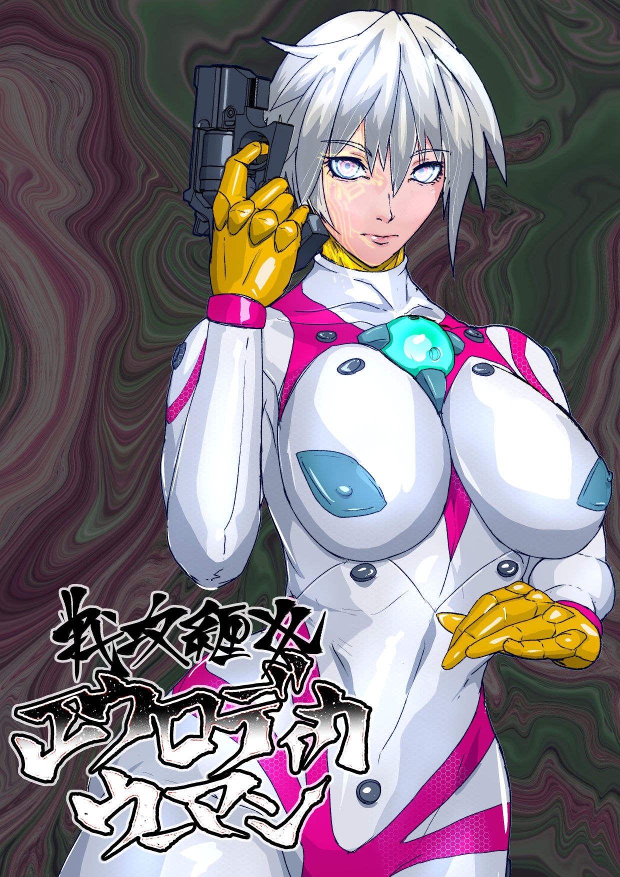 戦攻纏女エウロディカウーマン:スーパーモデル体型クールビューティ―無表情系ぴっちりスーツヒロインVS改造昆虫人間編！！エロくてデカい彼女は何故戦うのか